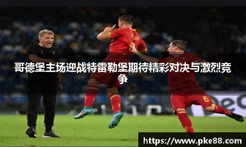 哥德堡主场迎战特雷勒堡期待精彩对决与激烈竞争