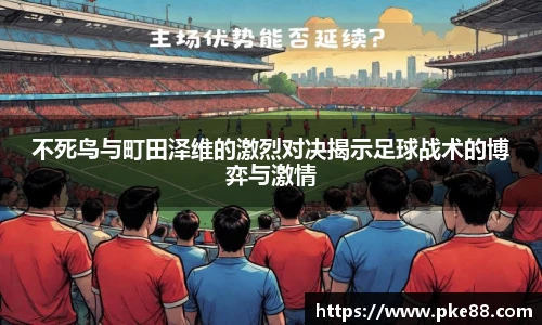 不死鸟与町田泽维的激烈对决揭示足球战术的博弈与激情